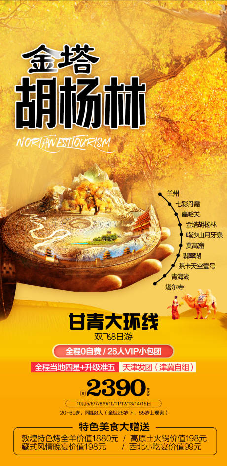 源文件下载【胡杨林旅游海报】编号：98440015673034130