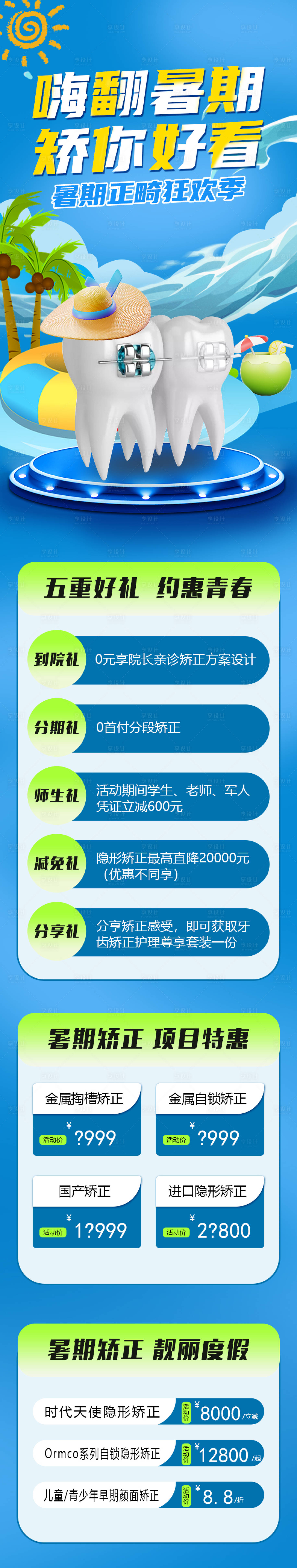 源文件下載【享設計】搜索編號：21630015312043273【暑期正畸專場海報】