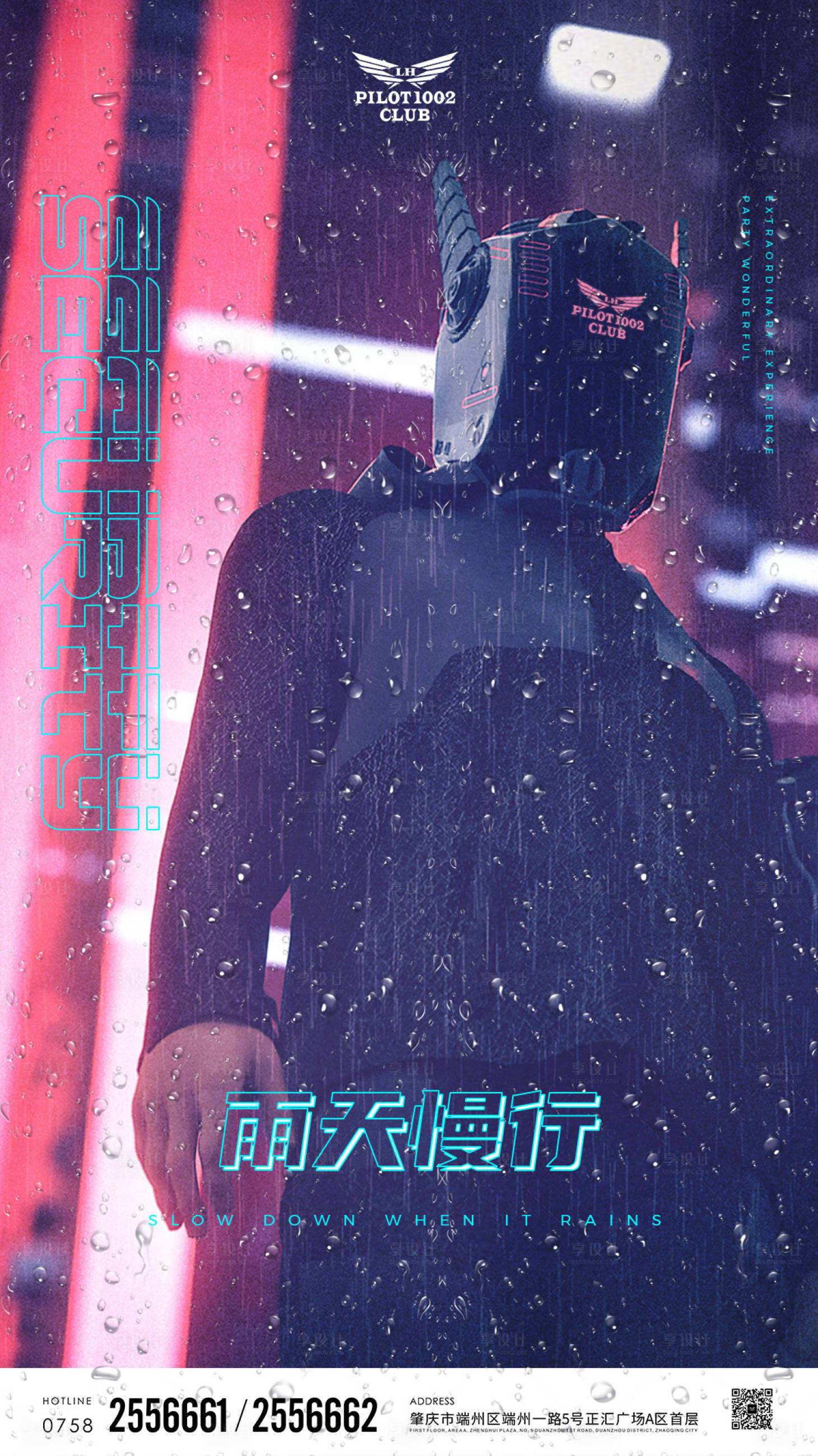 源文件下载【享设计】搜索编号：30210015193814589【酒吧雨天提示 】