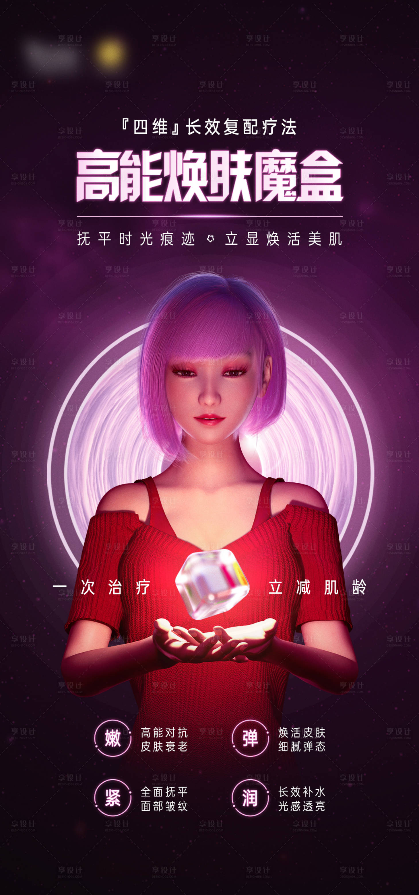 源文件下载【享设计】搜索编号：52550015580121983【医美新品焕肤魔盒海报】