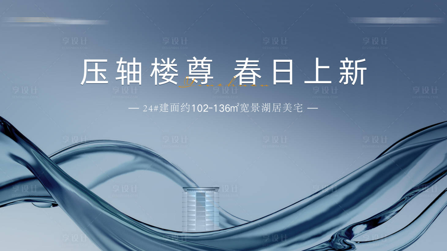 源文件下载【享设计】搜索编号：40090015136136282【地产湖景美宅活动背景板】