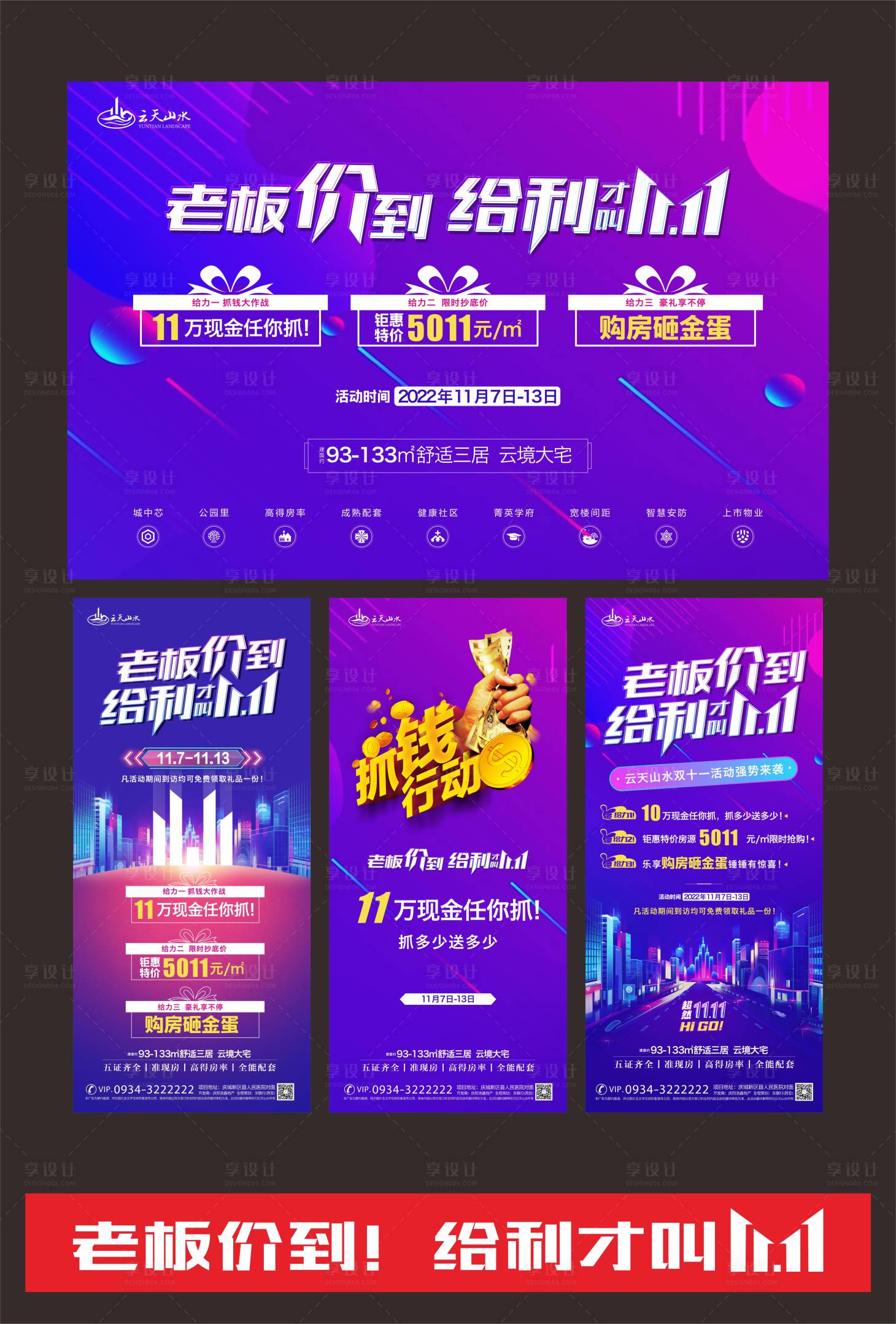 源文件下載【享設計】搜索編號：69610015249612048【地產雙11活動物料】