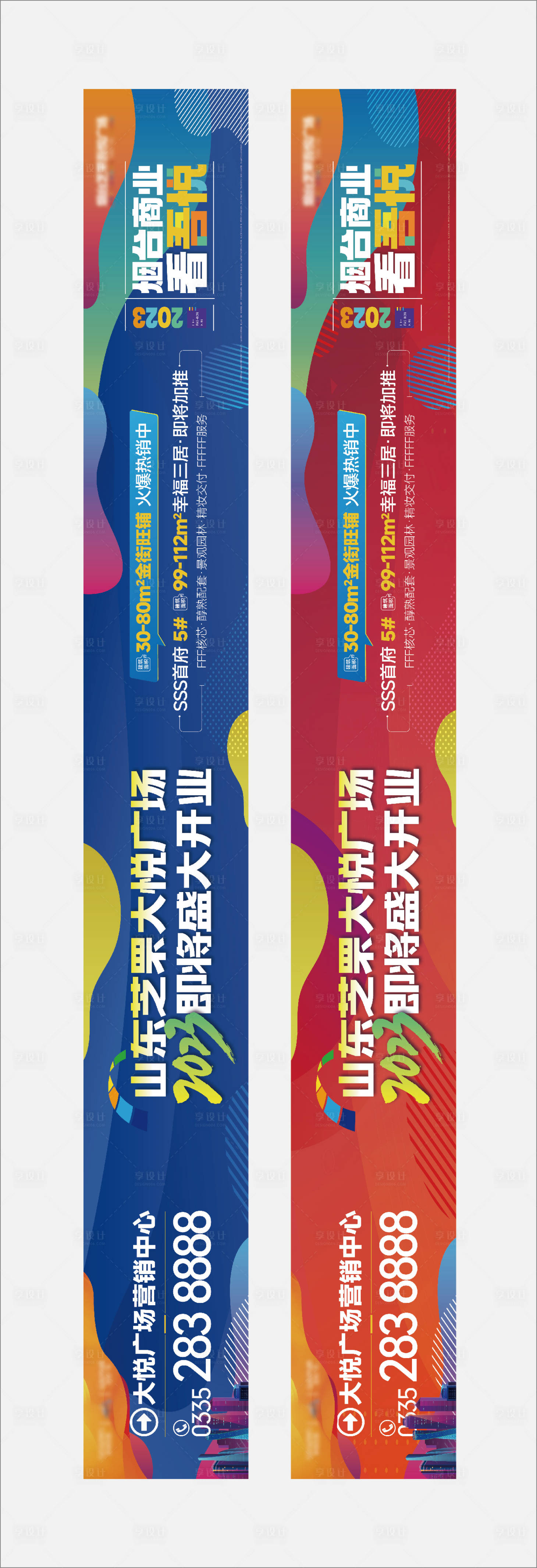 源文件下載【享設計】搜索編號：87660015669038794【絢麗跳色商業地產綜合體圍擋海報】