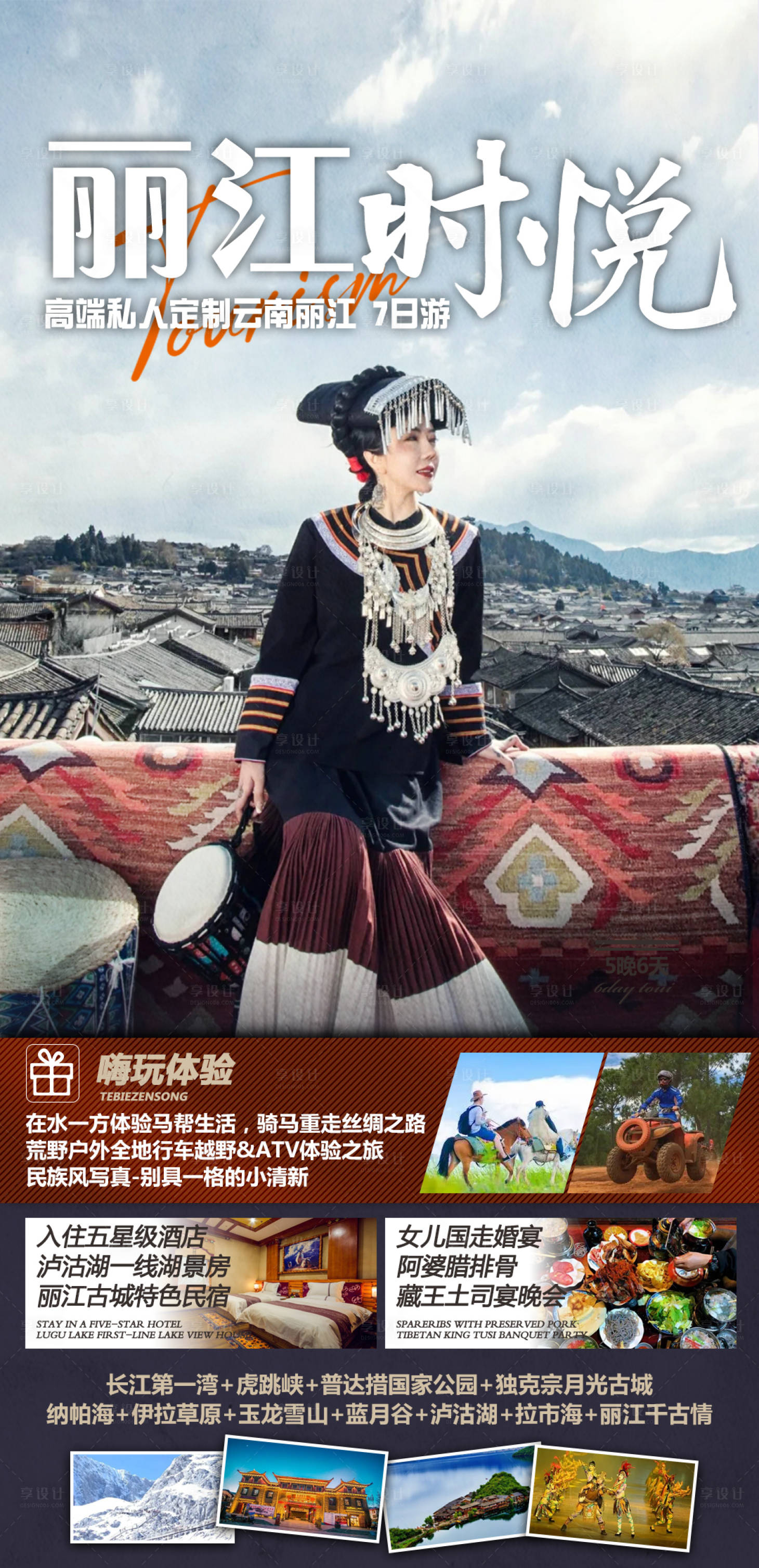 源文件下载【享设计】搜索编号：91780015406213567【丽江时悦云南旅游海报】