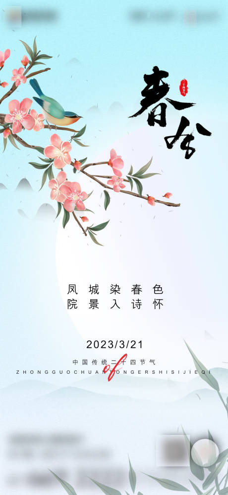 源文件下载【地产春日节气海报】编号：94370015637477412
