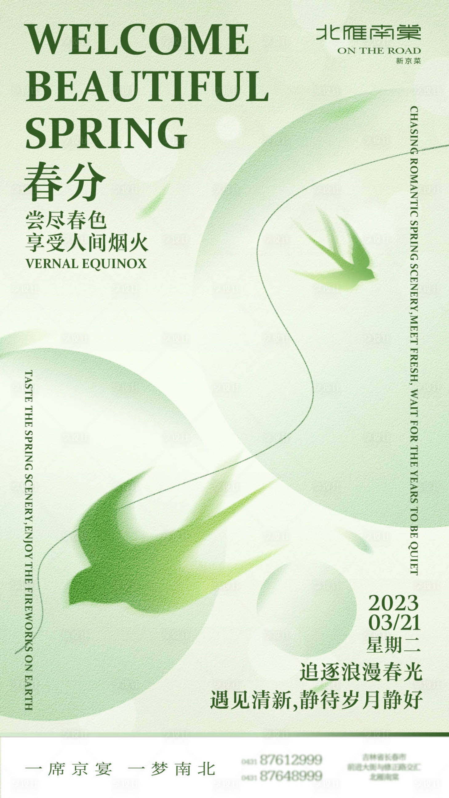 源文件下載【享設計】搜索編號：86860015470156564【綠色春分創意節氣海報】