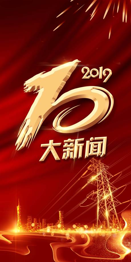 源文件下载【年度十大新闻红金海报】编号：43120015176122014