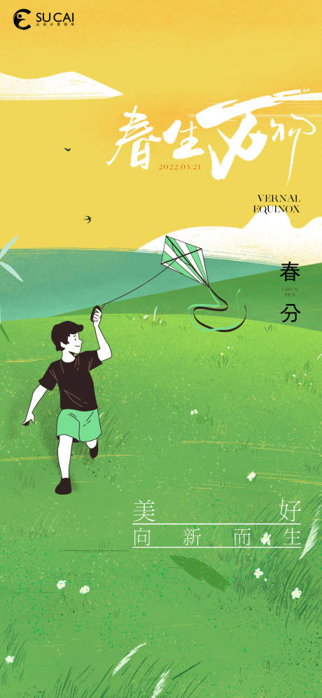 源文件下载【享设计】搜索编号：58060015253904281【春分】