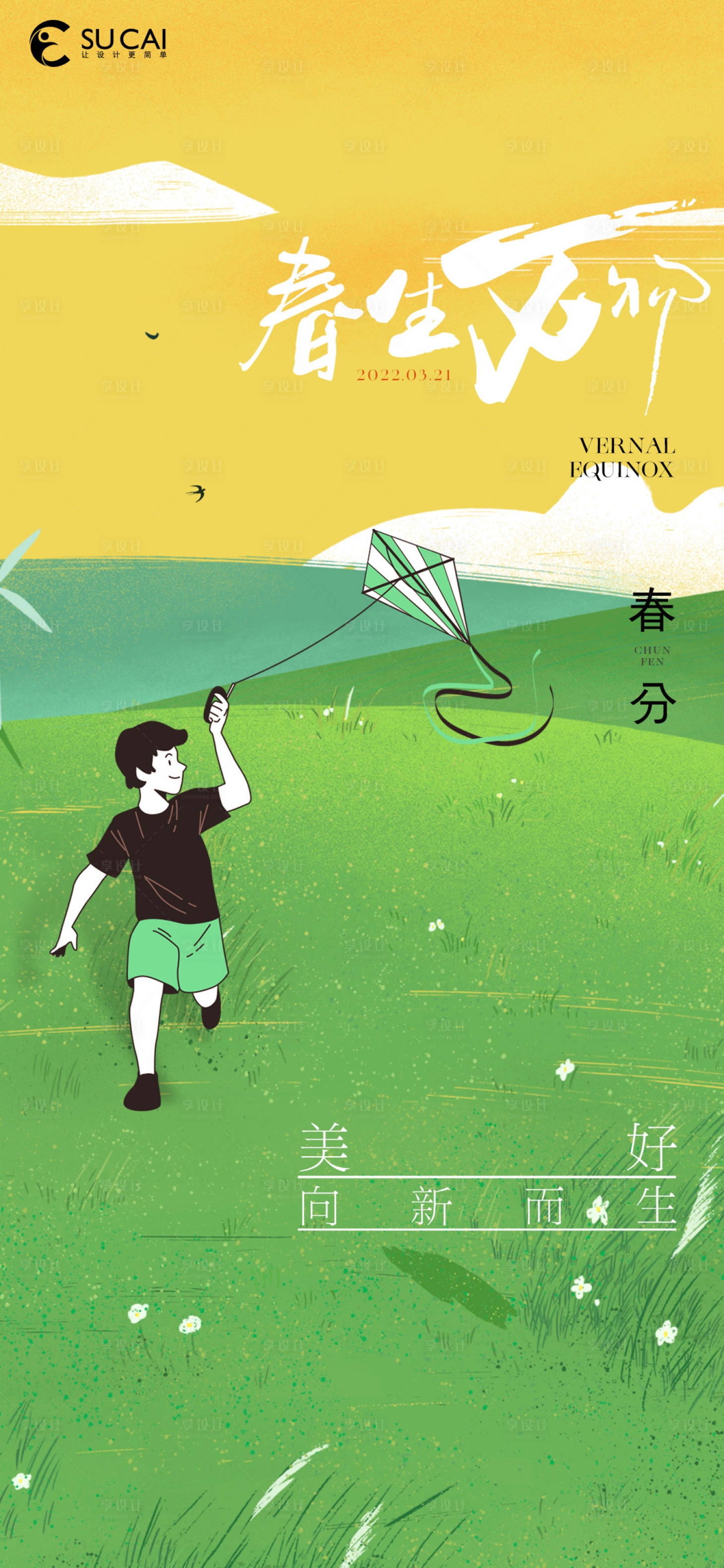 源文件下载【享设计】搜索编号：58060015253904281【春分】