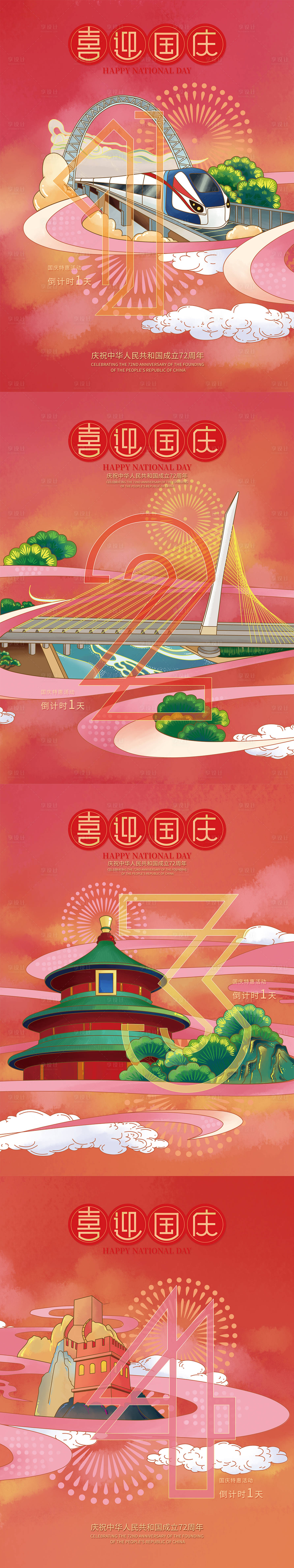 源文件下載【享設計】搜索編號：67790015368049551【國慶倒計時國潮插畫系列海報】