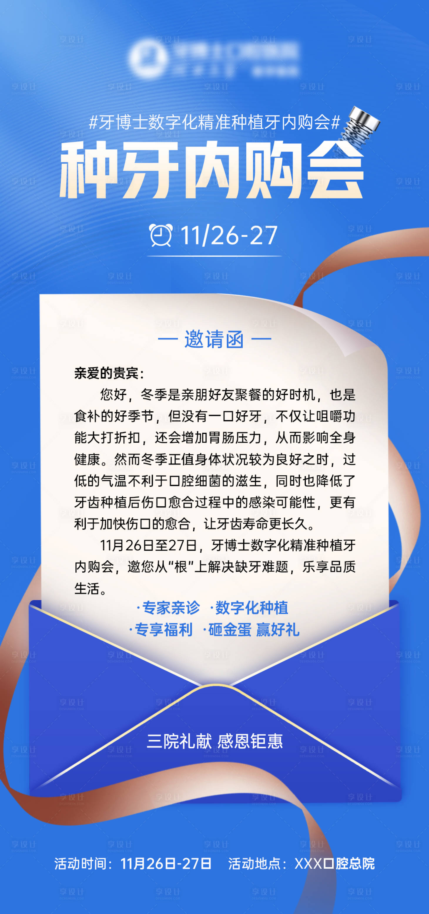 源文件下載【享設(shè)計(jì)】搜索編號(hào)：77430015682312819【種牙內(nèi)購會(huì)邀請(qǐng)函海報(bào)】