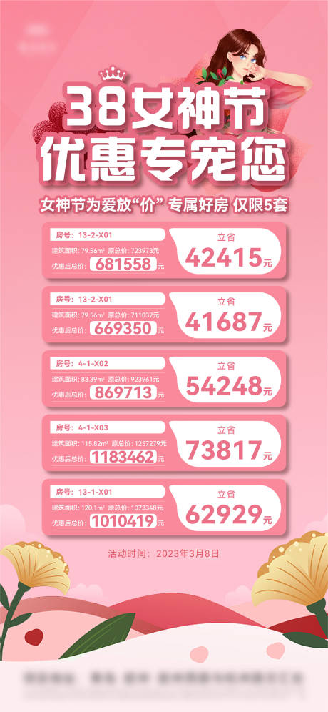 源文件下载【女神节特价房海报】编号：36790015214844794