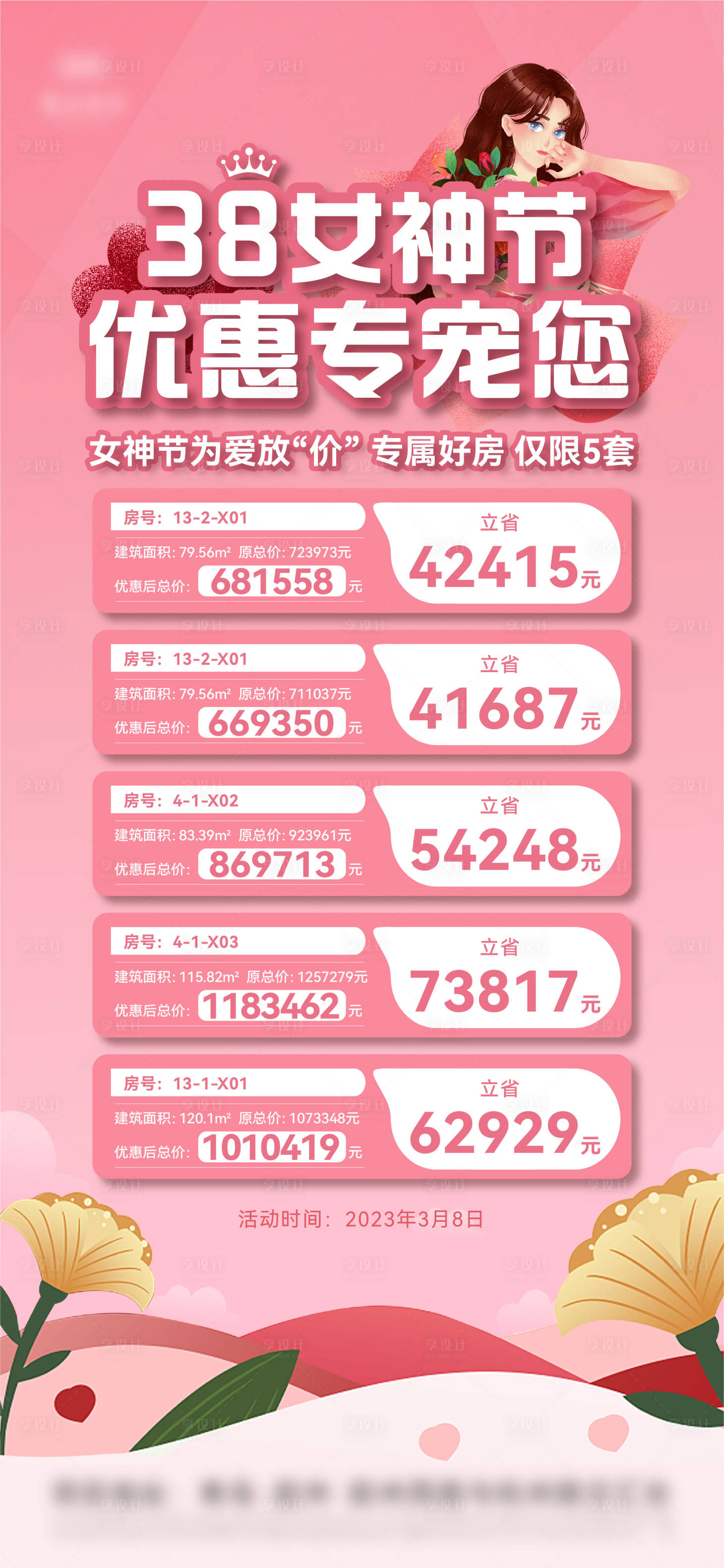 源文件下載【女神節(jié)特價房海報】編號：36790015214844794