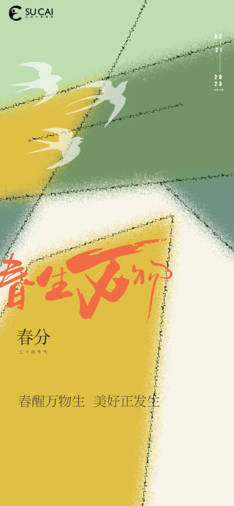 源文件下載【享設計】搜索編號：89200015164658381【春分】