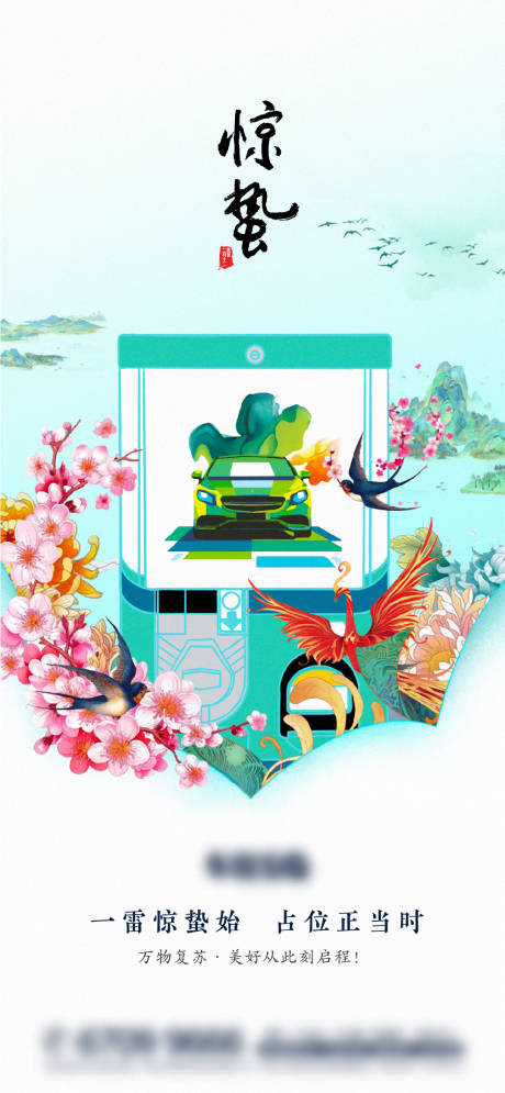 源文件下载【享设计】搜索编号：48100015255512482【惊蛰车位海报】
