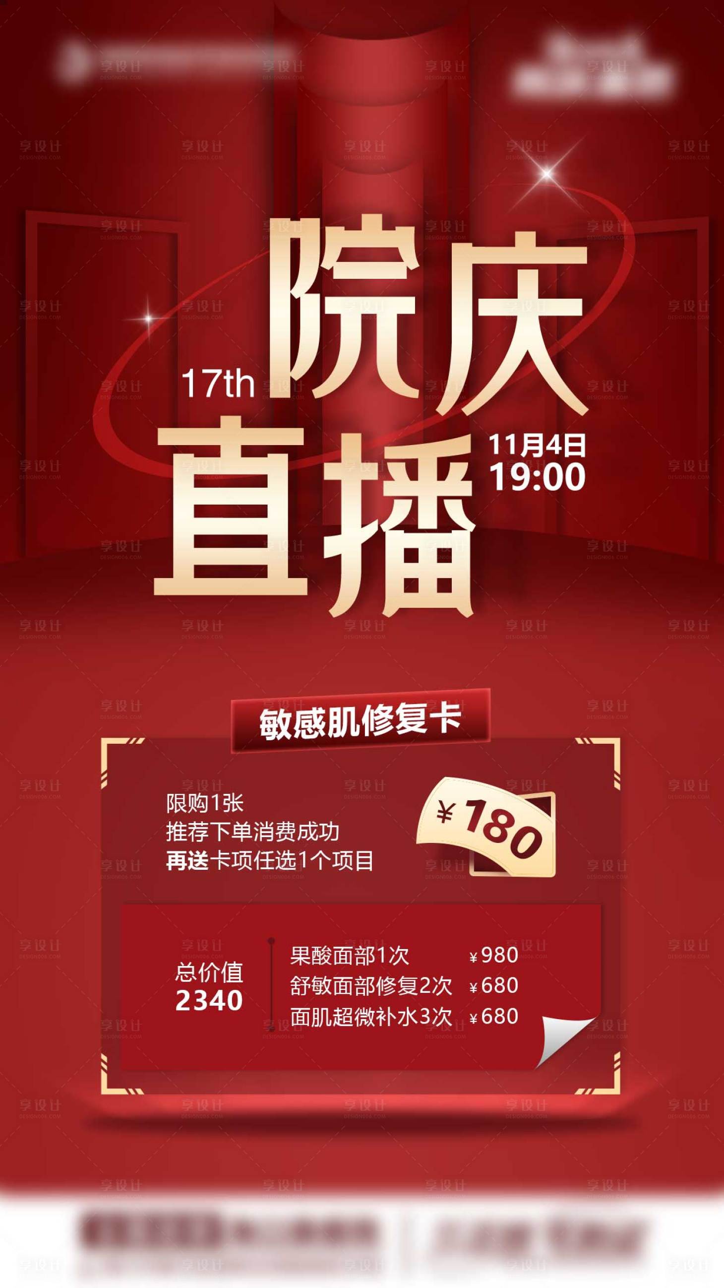 源文件下載【享設計】搜索編號：44560015628146942【周年醫美活動海報】