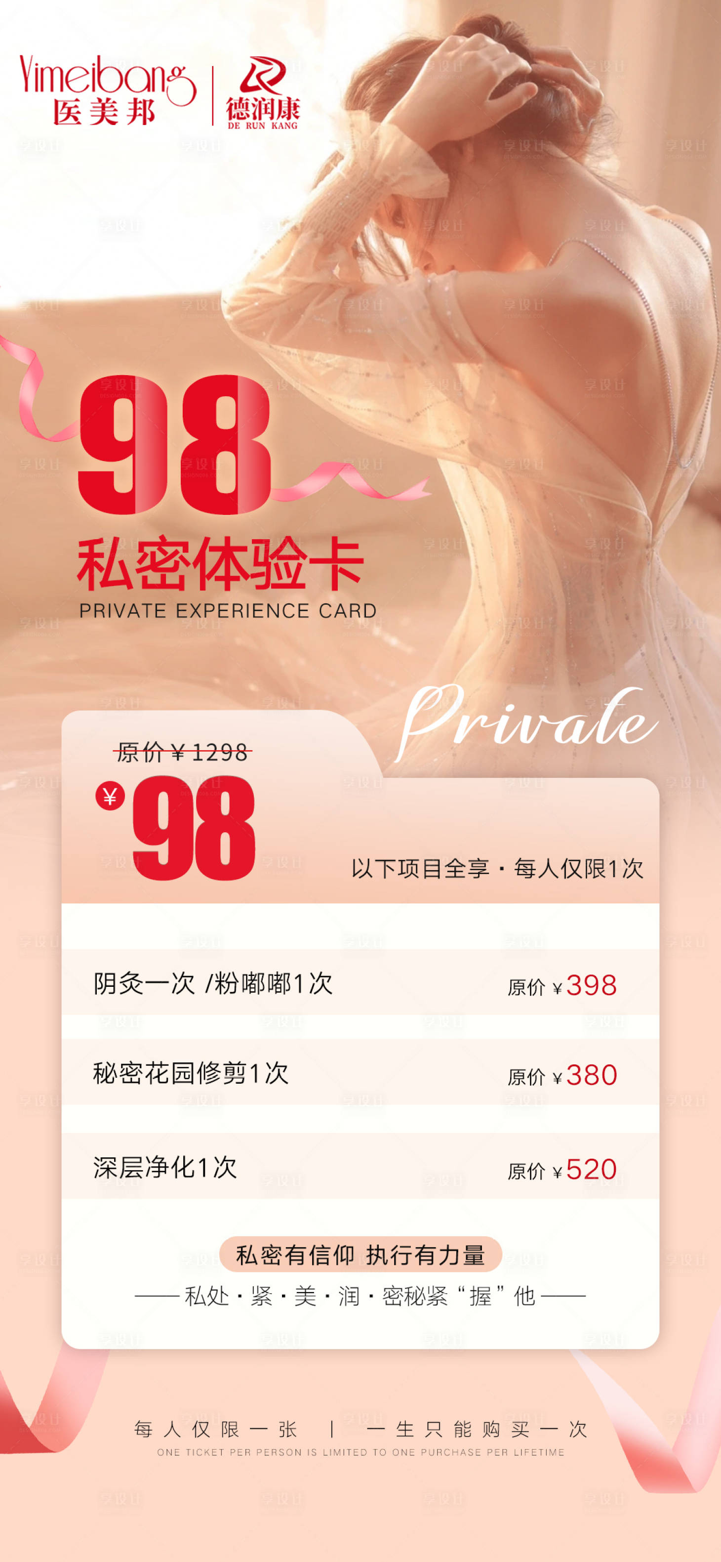 源文件下載【享設計】搜索編號：14270015481191401【醫美私密活動海報】