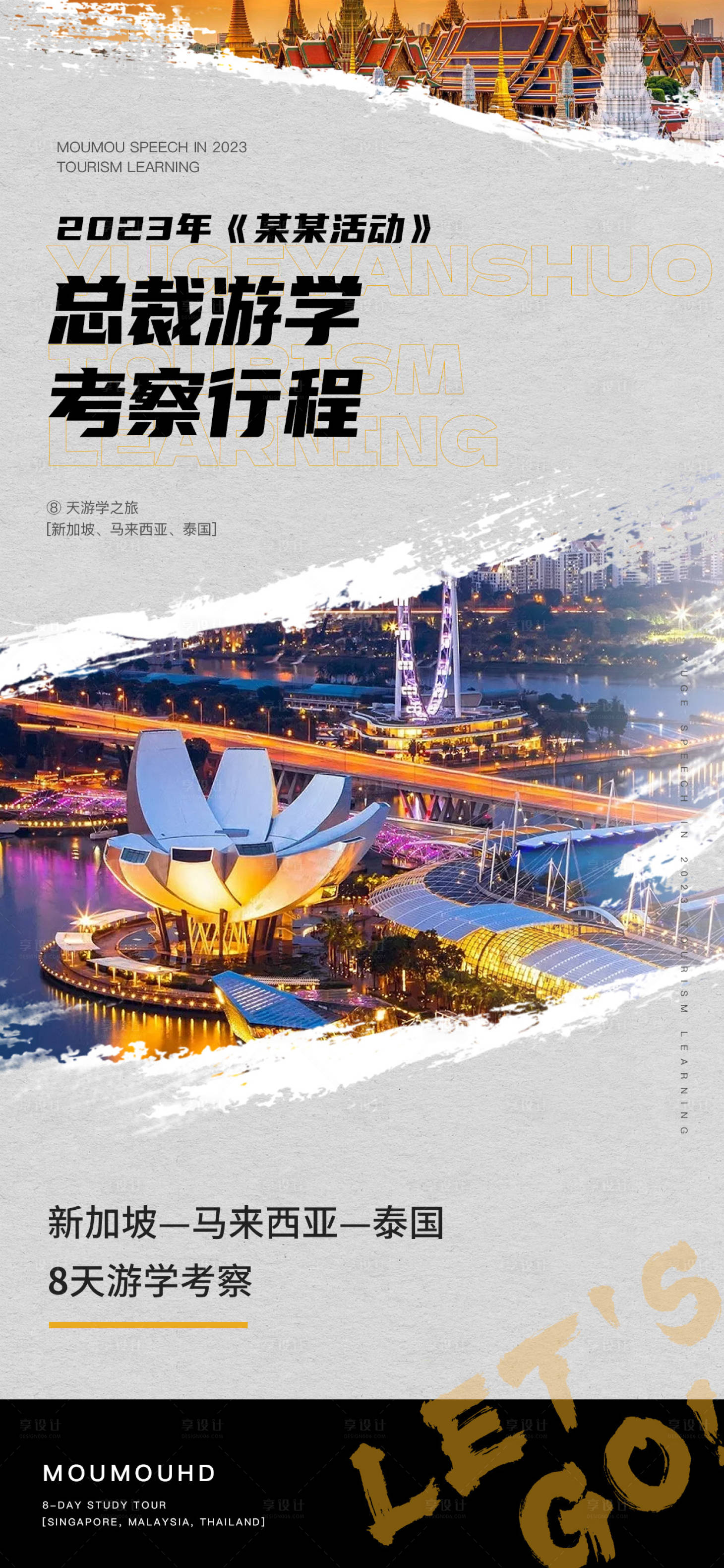 源文件下載【享設(shè)計】搜索編號：86030015248819927【微商旅游游學(xué)活動海報】
