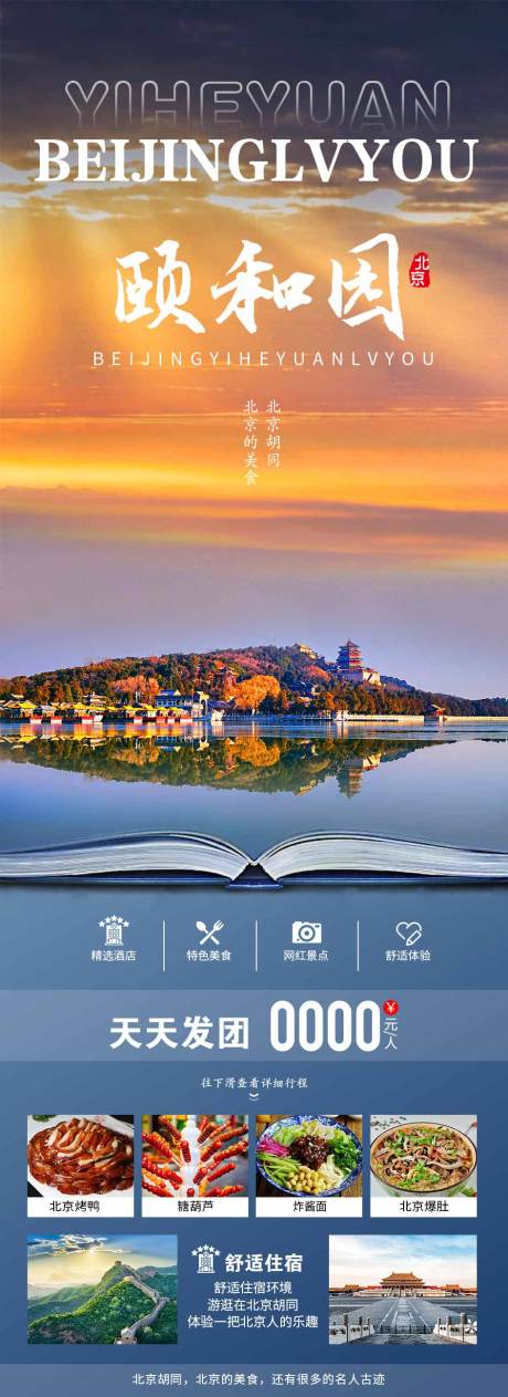 源文件下载【享设计】搜索编号：63710015382996955【北京旅游海报】