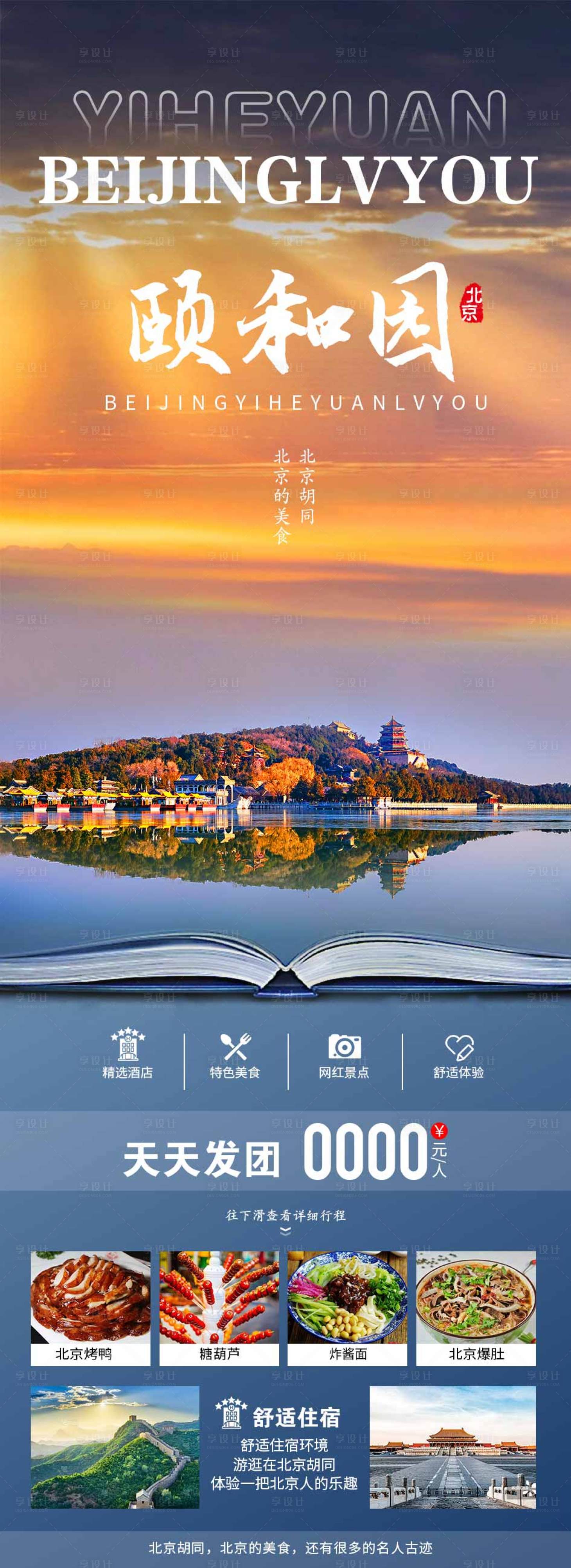 源文件下载【享设计】搜索编号：63710015382996955【北京旅游海报】