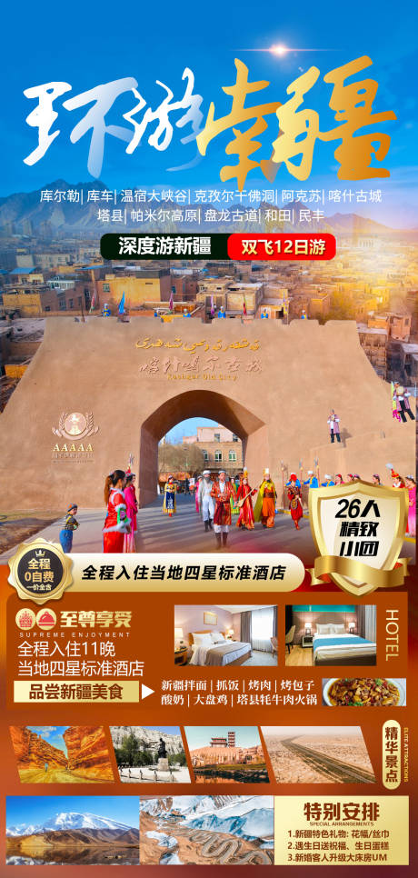 源文件下载【享设计】搜索编号：48740015423064796【环游南疆新疆旅游】