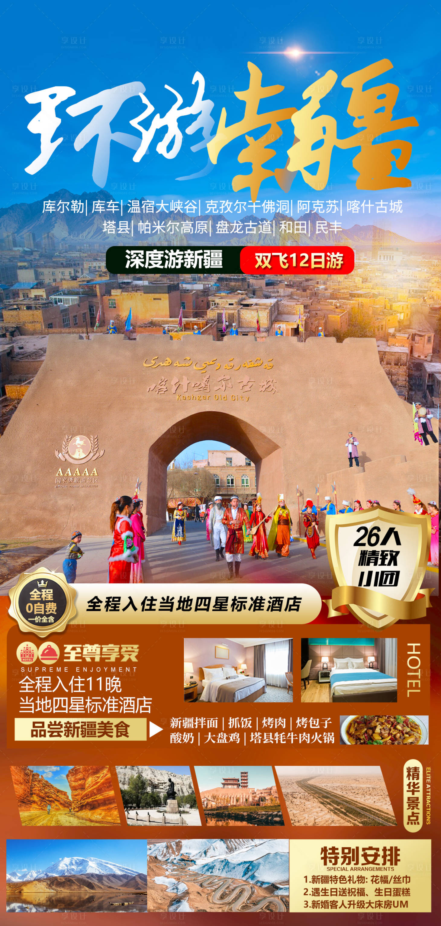 源文件下载【享设计】搜索编号：48740015423064796【环游南疆新疆旅游】