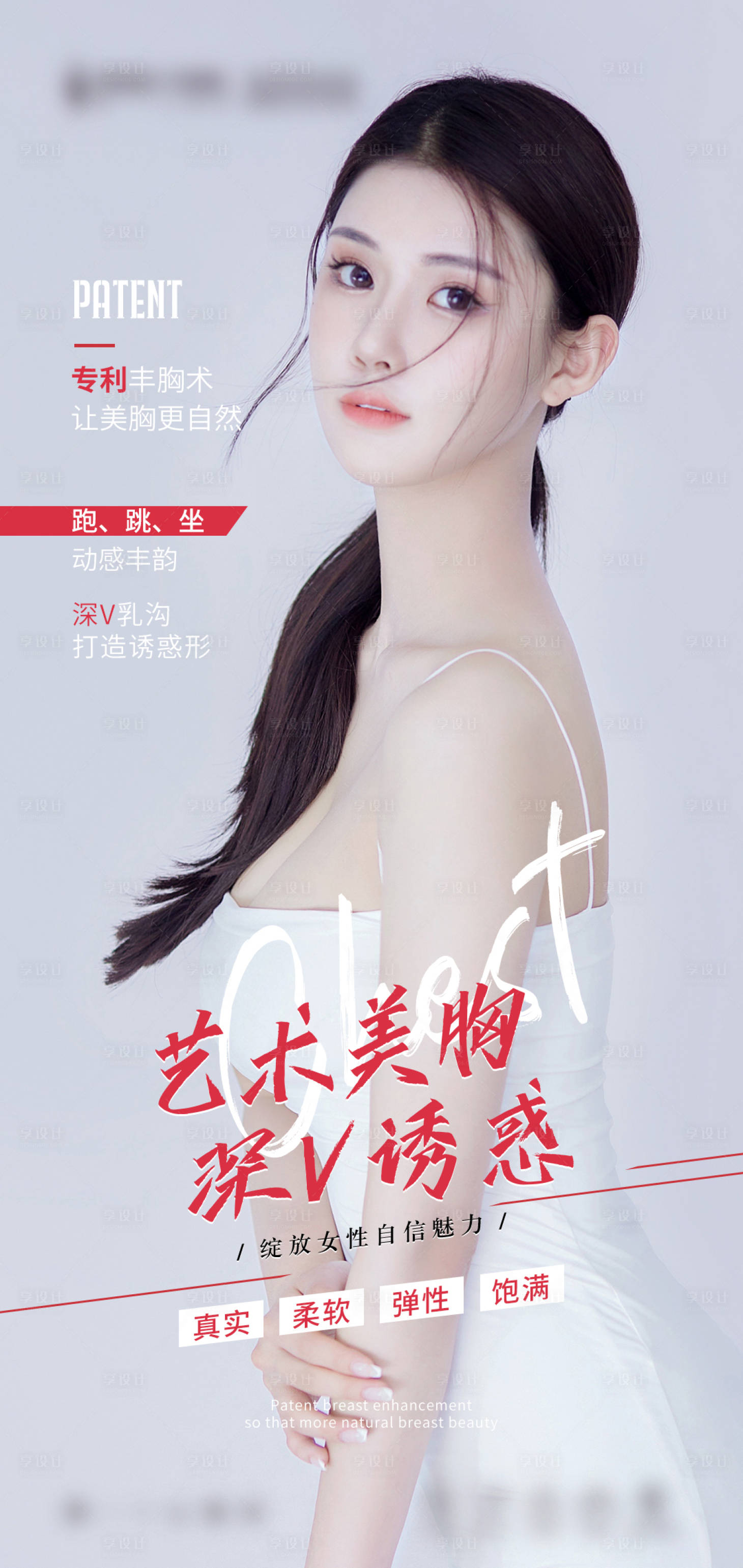 源文件下載【享設(shè)計(jì)】搜索編號：65480015721918430【醫(yī)美胸部雜志風(fēng)海報(bào)】