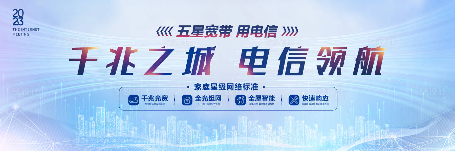 源文件下载【千兆之城五星宽带展板】编号：71160015529318391