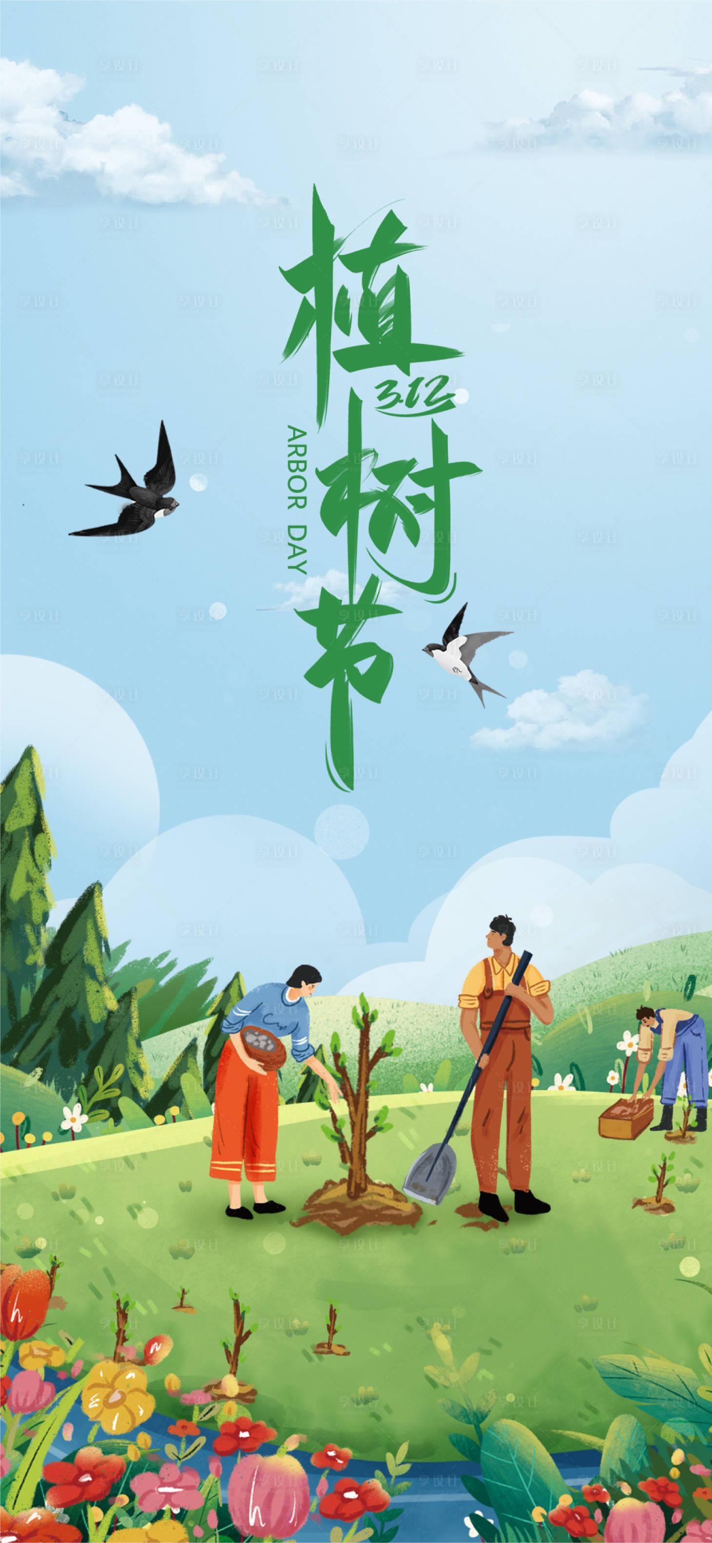 源文件下载【植树节海报】编号：46060015248827095