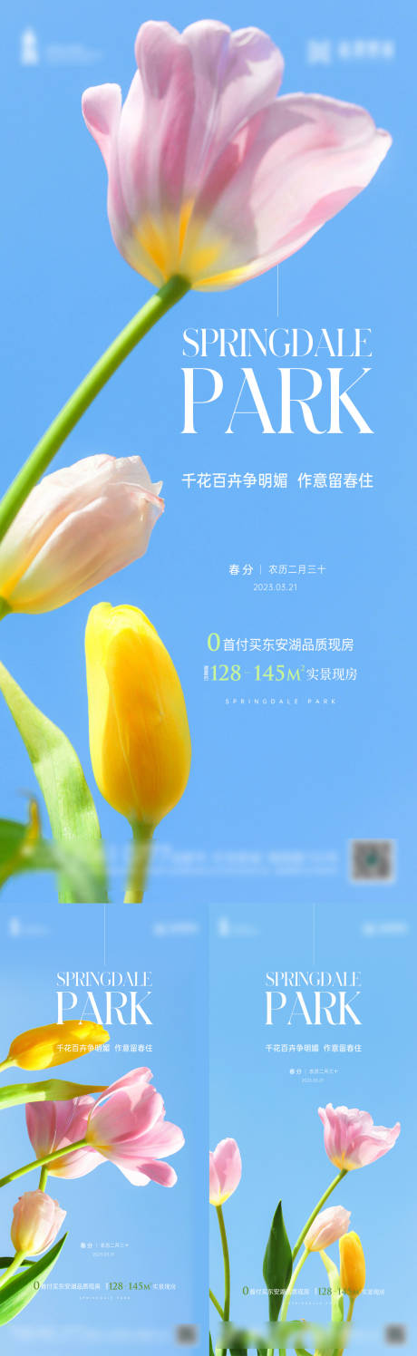 源文件下載【享設(shè)計(jì)】搜索編號(hào)：21470015318217180【春分節(jié)氣海報(bào)】