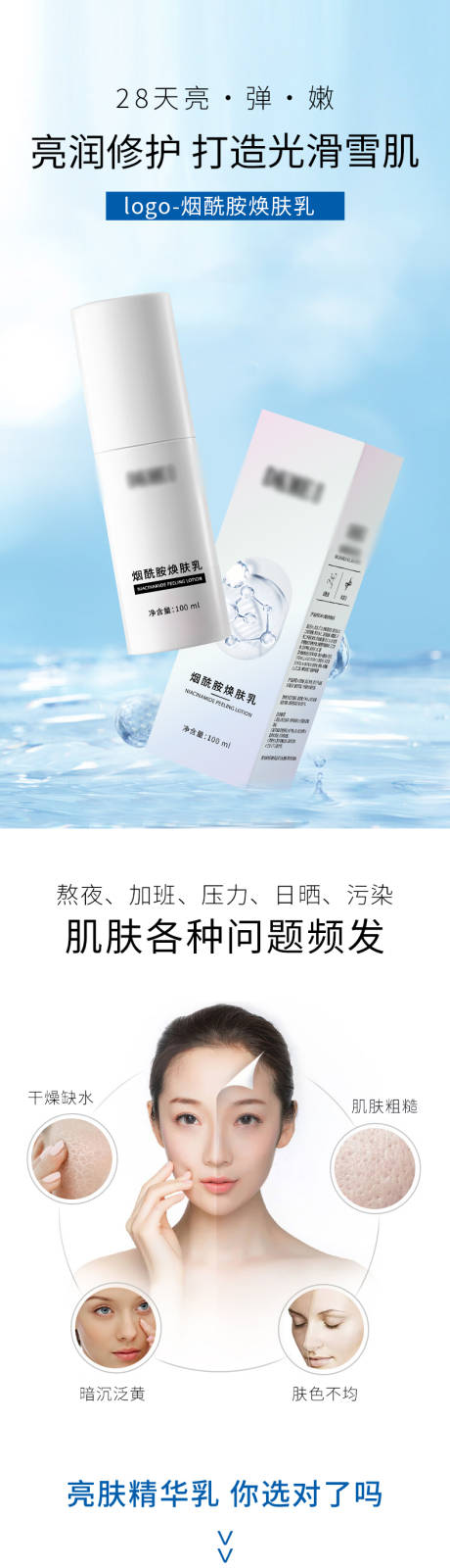 源文件下载【烟酰胺焕肤保湿乳电商详情页】编号：12940015745265615