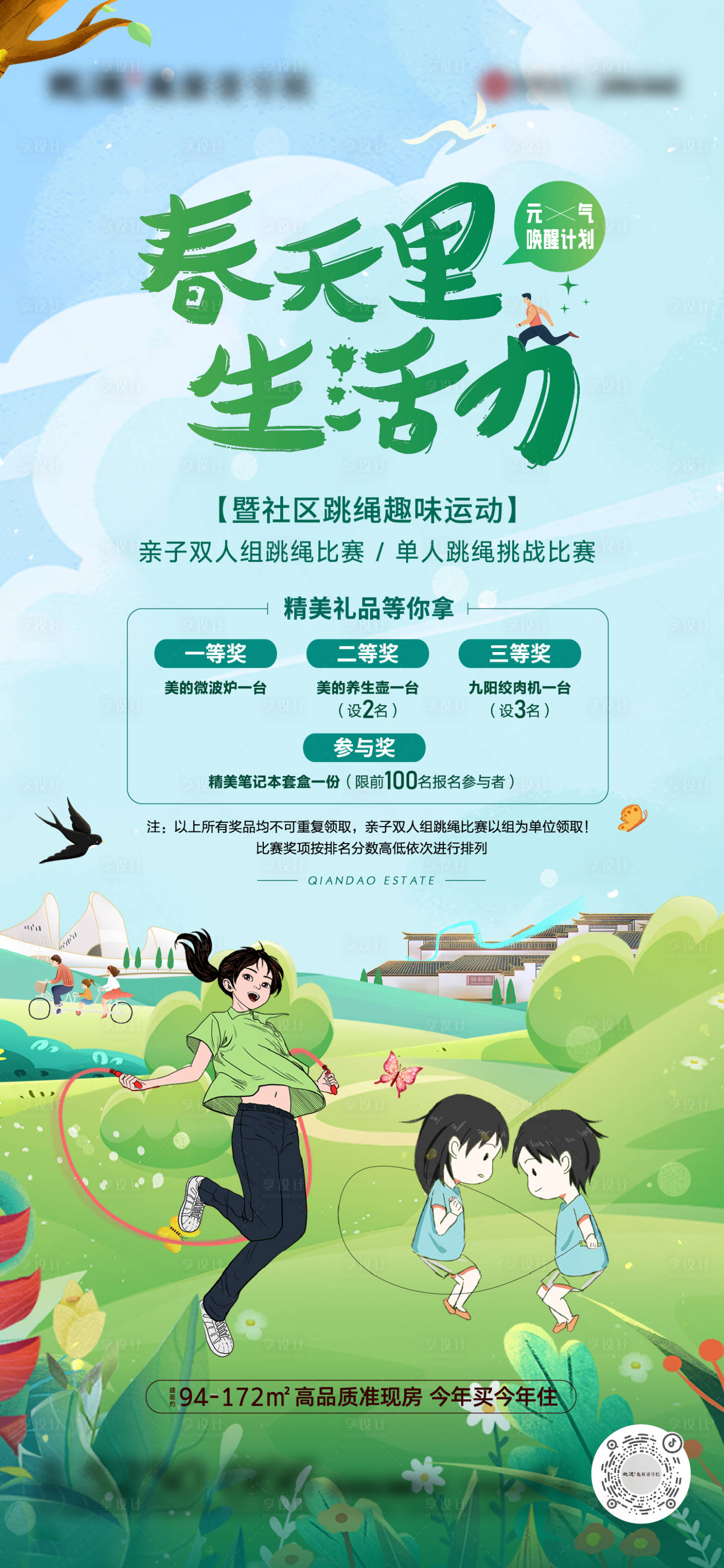 源文件下载【春天跳绳运动活动海报】编号：66570015253899726