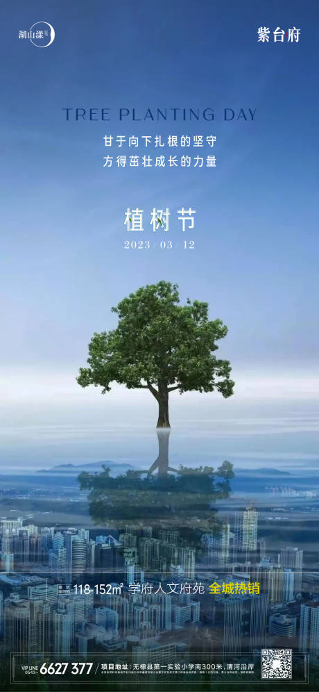 源文件下载【植树节海报】编号：20230308151206971