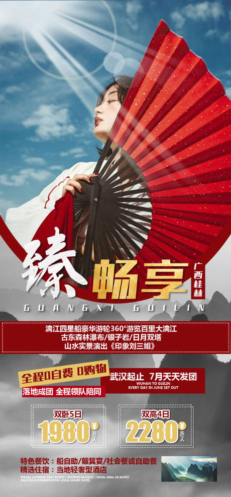 源文件下載【桂林旅游移動(dòng)端海報(bào)】編號(hào)：54690015463322913