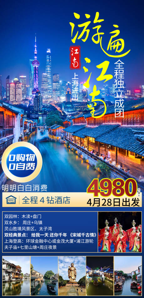 源文件下载【游遍江南海报】编号：52340015749692643