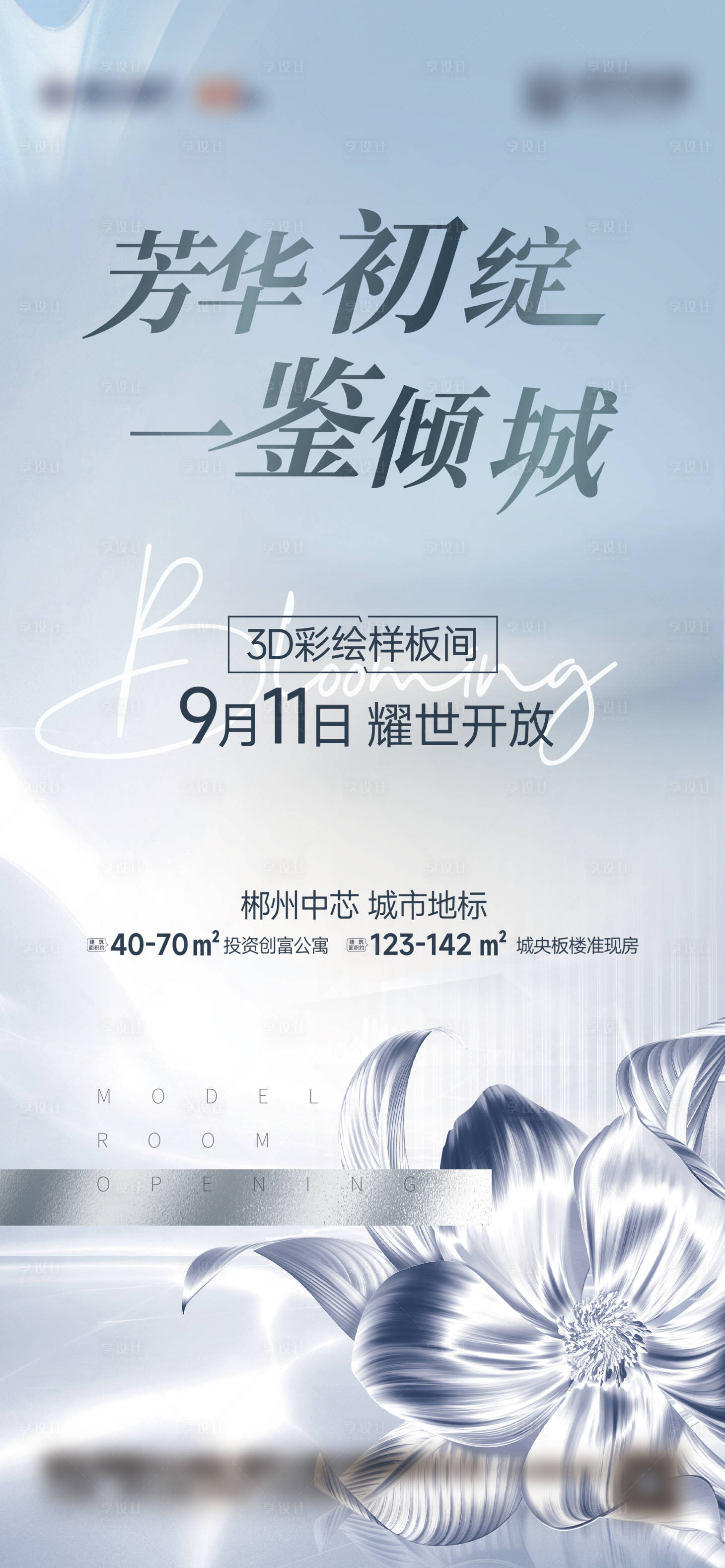 源文件下载【享设计】搜索编号：14720015262388670【样板房开放海报】