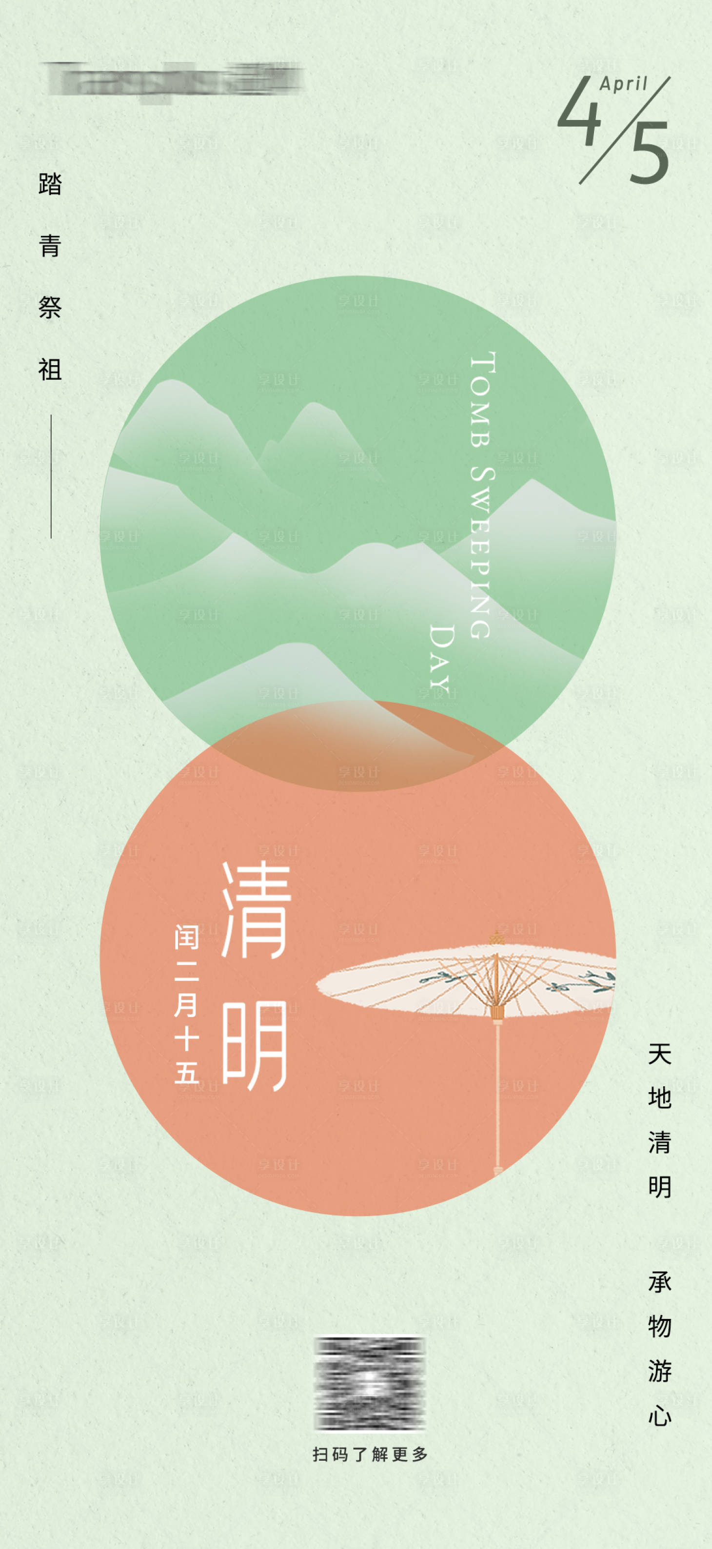 源文件下載【享設計】搜索編號：31520015320654149【清明節海報】