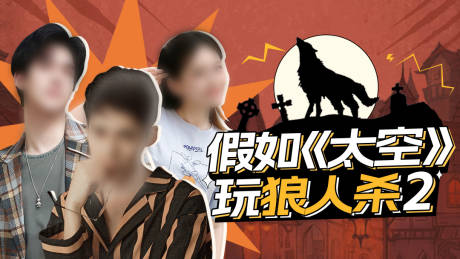源文件下载【狼人杀视频封面】编号：22440015348007215