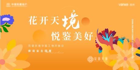 源文件下载【地产工地开放背景板】编号：20230304170312454