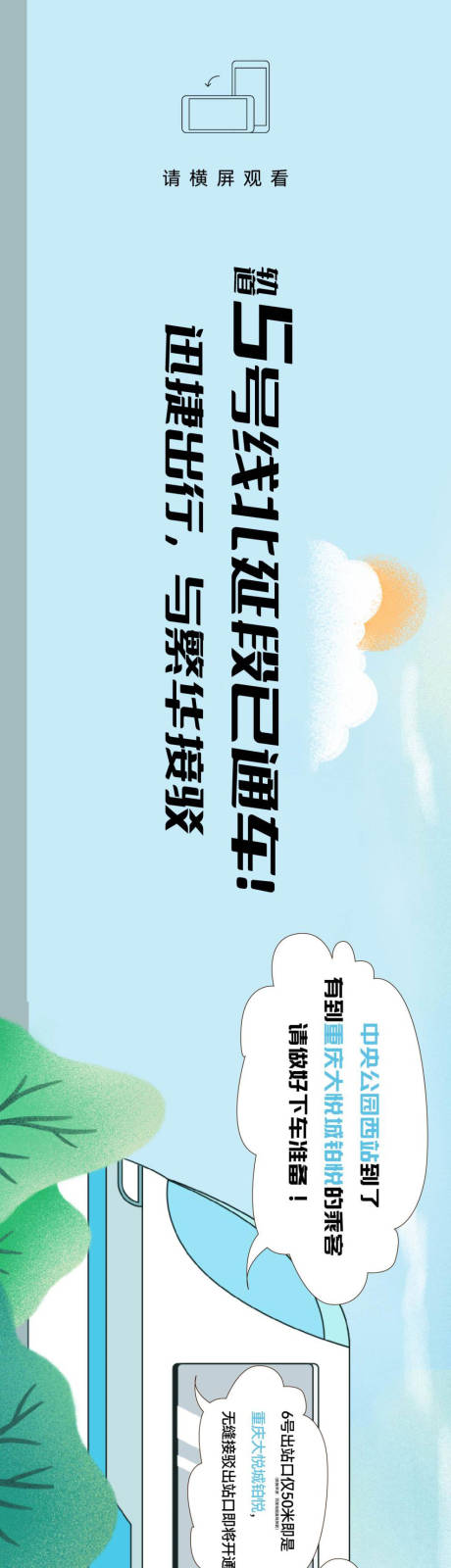 源文件下載【享設計】搜索編號：76880015282332557【房地產交通插畫軌道長圖海報】