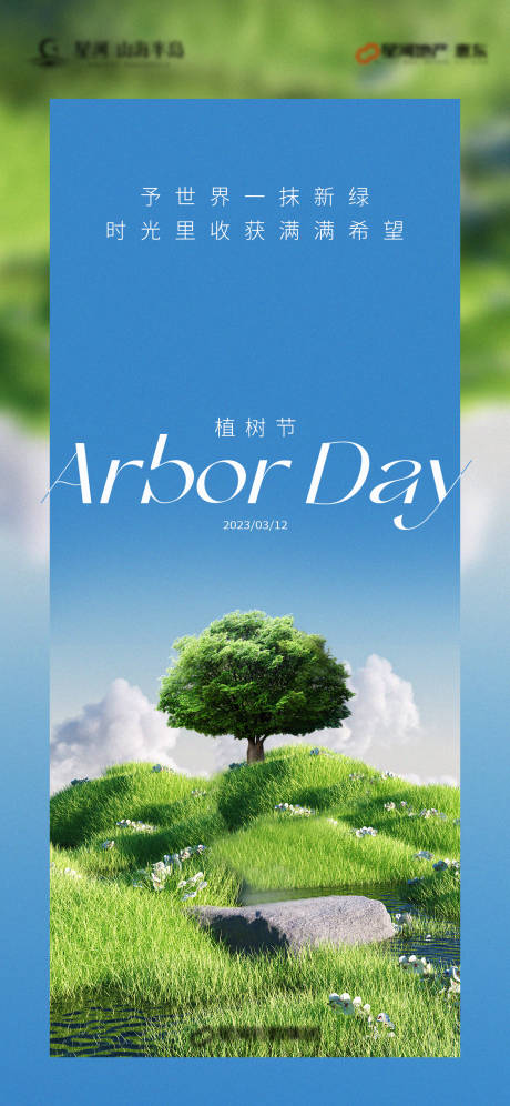 源文件下载【植树节海报】编号：61060015172057406