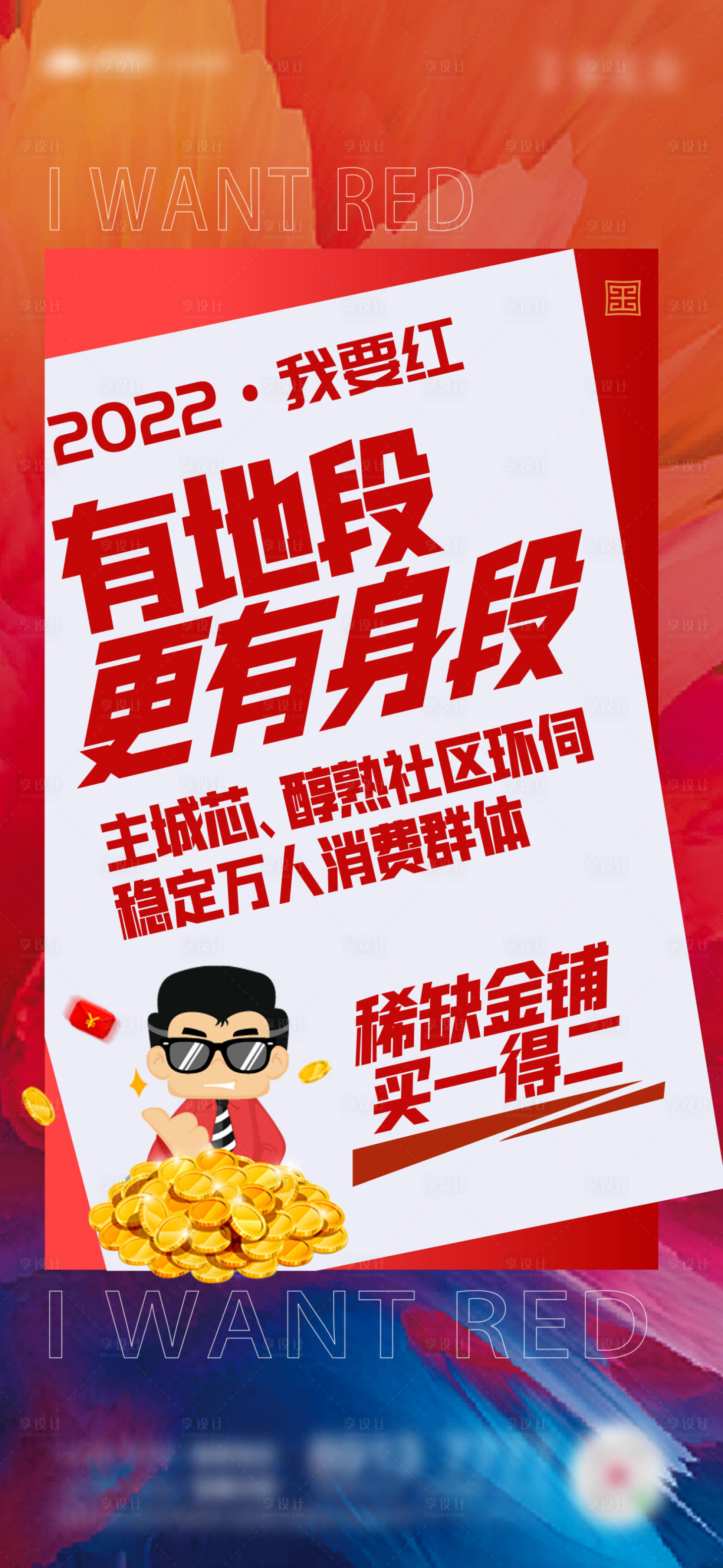源文件下载【享设计】搜索编号：12590015141256670【商铺置业海报】