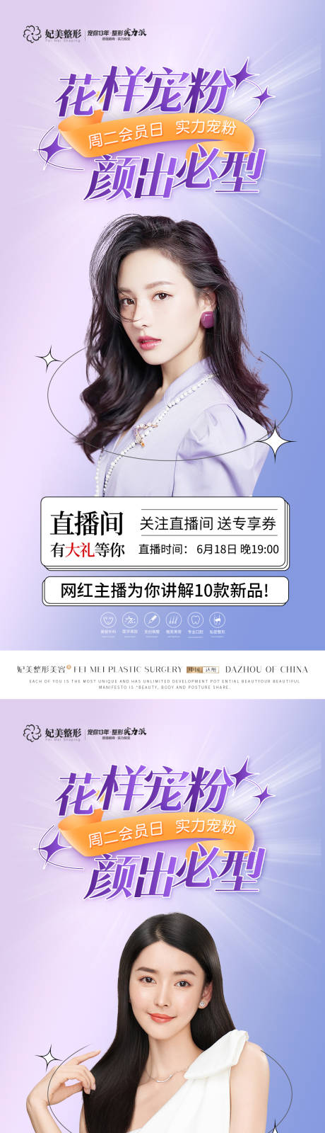 源文件下载【享设计】搜索编号：73660015587952116【医美宠粉直播海报】