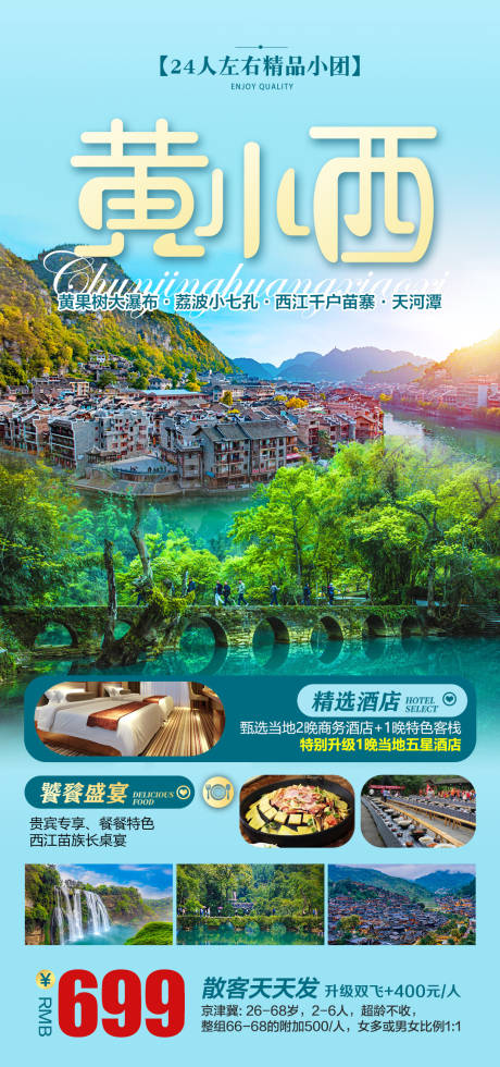 源文件下载【黄小西旅游海报】编号：85930015755626561