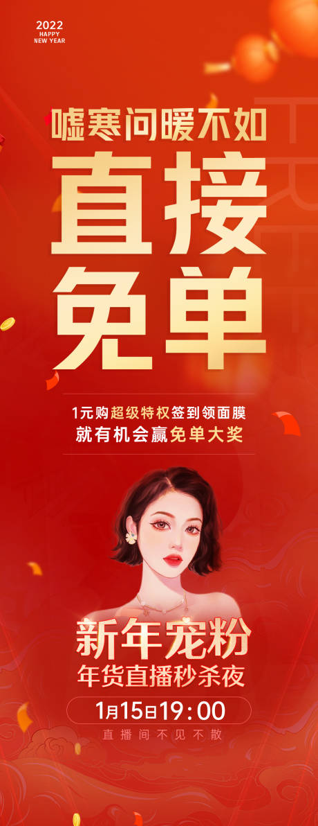 源文件下载【医美直播免单海报】编号：44830015644721870