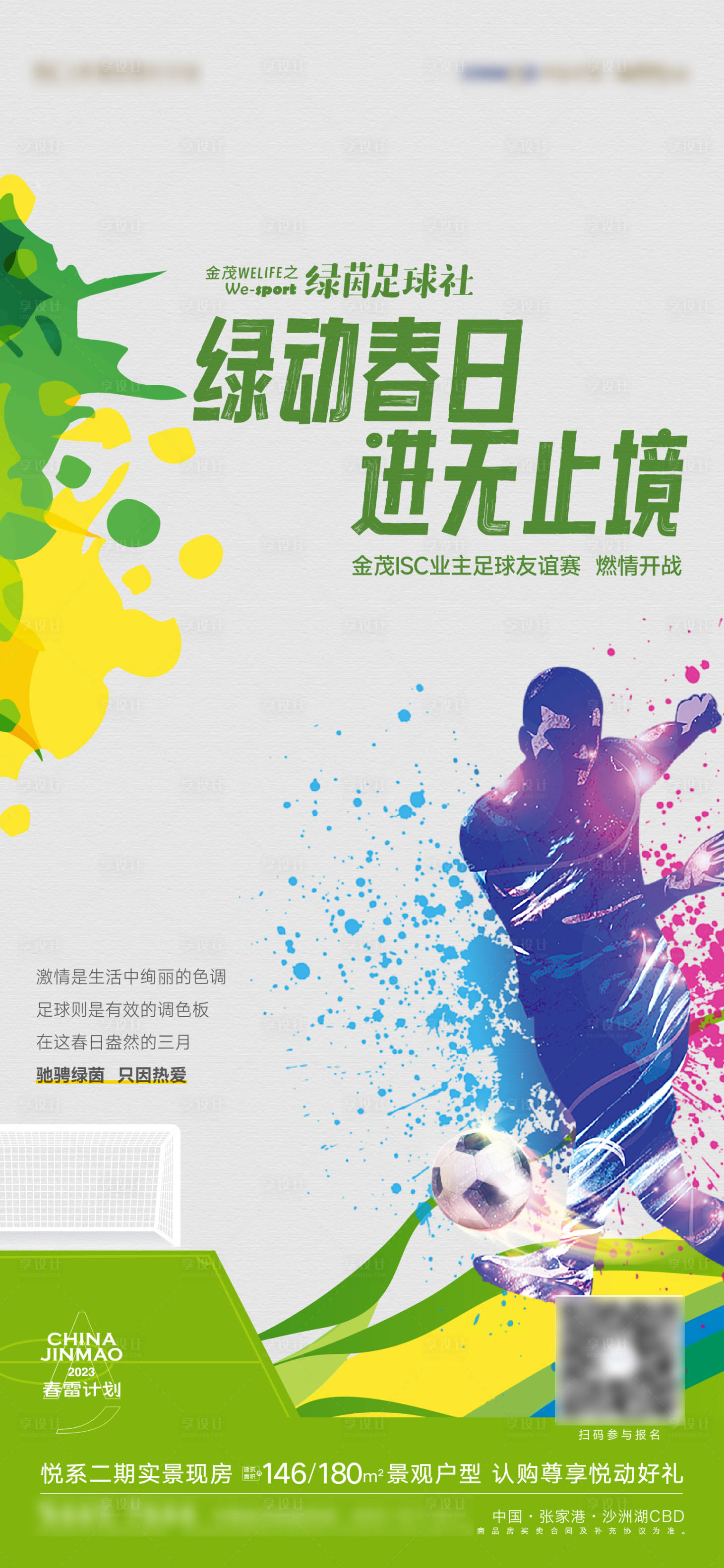 源文件下載【享設(shè)計】搜索編號：22990015718385602【春天足球活動海報】