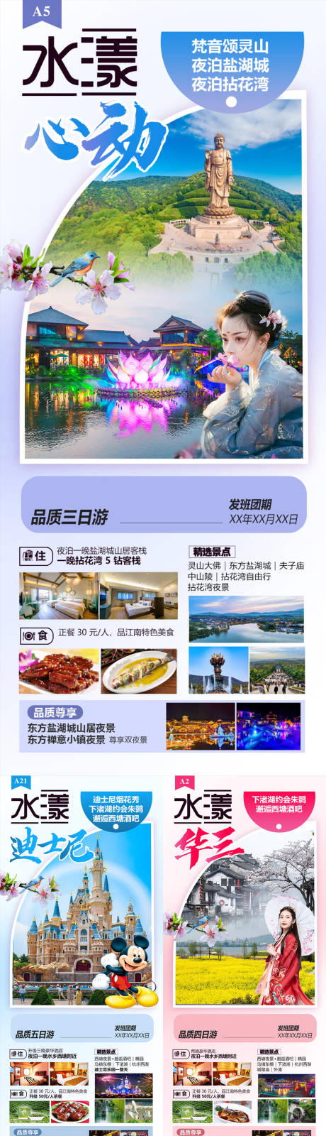 源文件下载【华东江南上海杭州迪士尼旅游】编号：20230317111743791