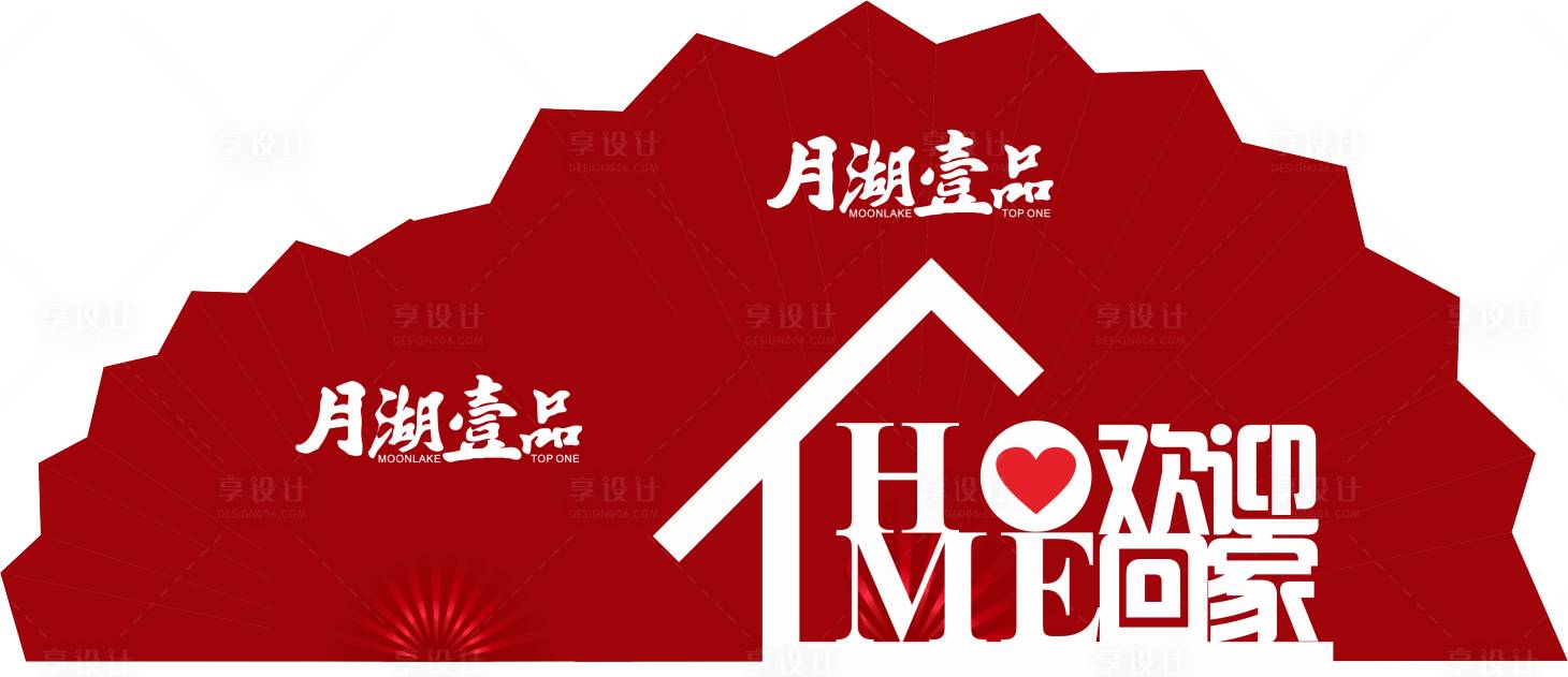 源文件下載【享設計】搜索編號：98010015286044141【地產歡迎回家美陳】