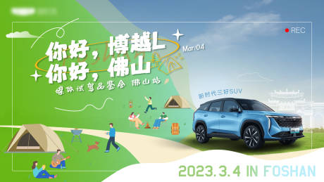源文件下载【汽车佛山站露营主KV】编号：51060015625488477