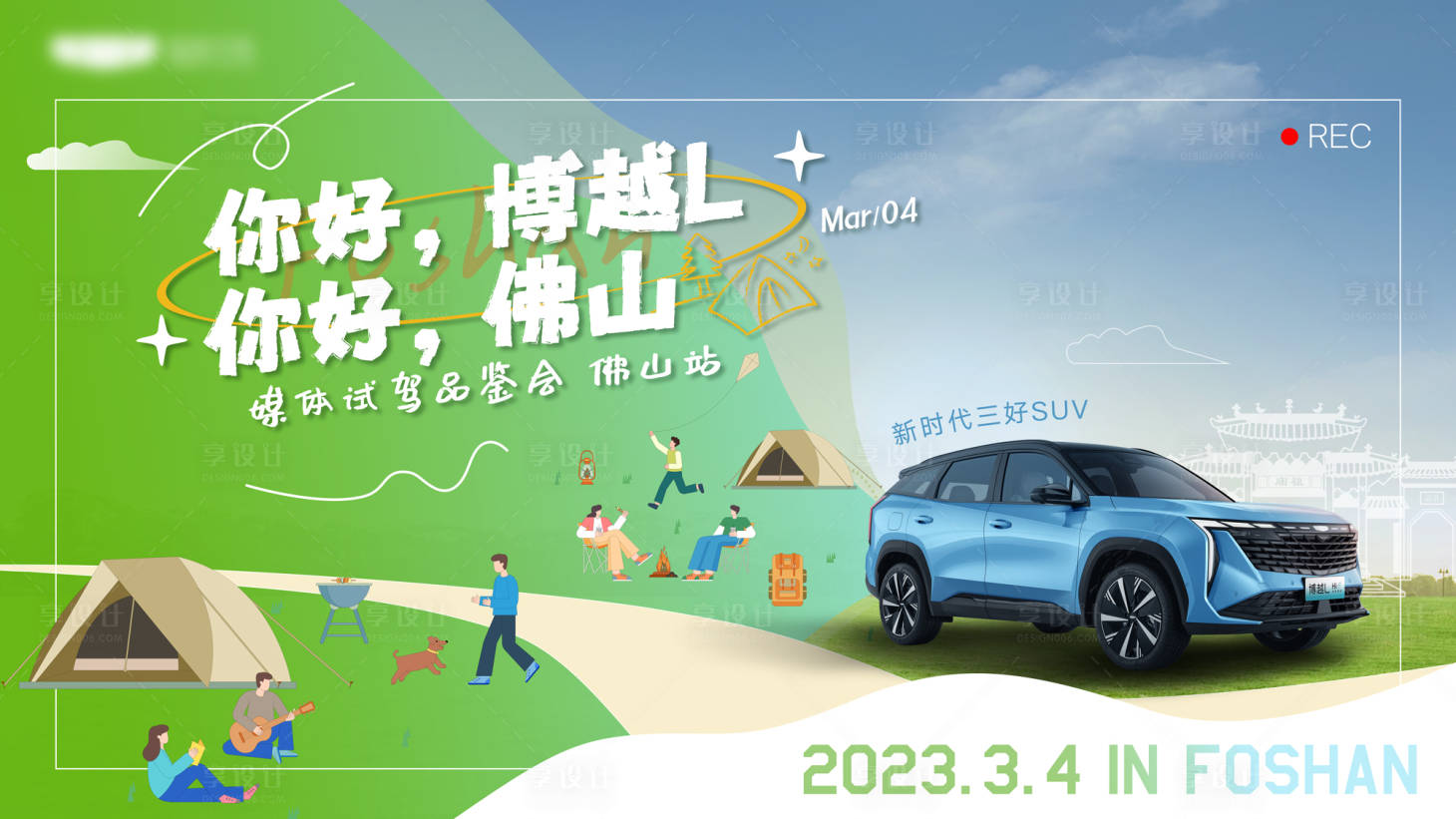 源文件下载【汽车佛山站露营主KV】编号：51060015625488477